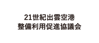 21世紀出雲空港 整備利用促進協議会