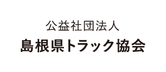 公益社団法人 島根県トラック協会