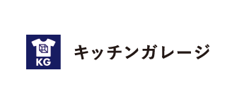 キッチンガレージ