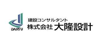 株式会社大隆設計